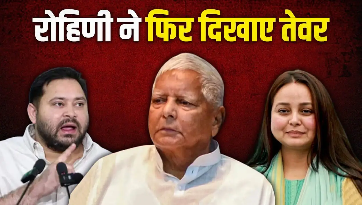 Rohini Acharya Slams Tejashwi Ahead of RJD Meet